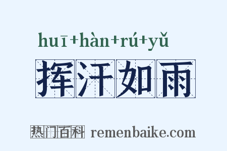 挥汗如雨是什么意思的图片